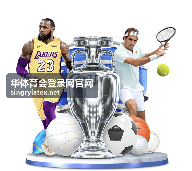 华体育会登录网官网专题合集类内容封面